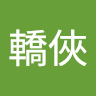 攔轎俠
