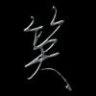 落叶三秋