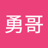 叫我勇哥