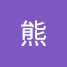 星宇熊