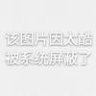 白嫖急急急怪