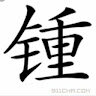 锺恩泽