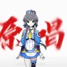 天依厨
