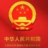简亓阿