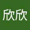 林欣欣