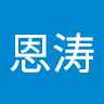 张恩涛