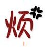 liuyuxuan