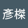 黃彥榤