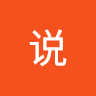 说我告诉