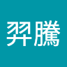 曾羿騰