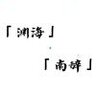 渊海Ny