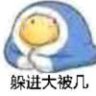 躲进大被几