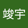蔡竣宇
