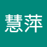 林慧萍