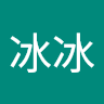 淼冰丶