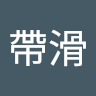 腰帶滑