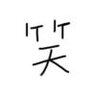 无敌最俊朗君莫笑
