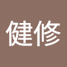 林健修
