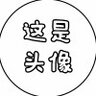 格局小了