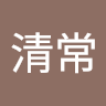 蔡清常