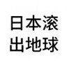 好生好生