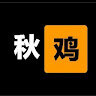 秋鸡针不辍