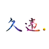 久违8