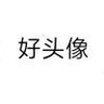 好名字1145