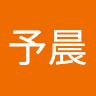 謝予晨