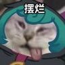 摆烂摆中摆