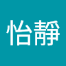 陳怡靜