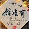 钱难有