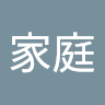 邱家庭