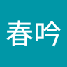 黃春吟
