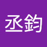 葉丞鈞