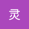 感灵一