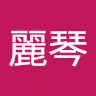 邱麗琴