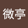 林微亭