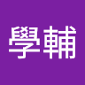巫學輔