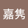程嘉隽
