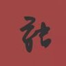 傲氣狂杀