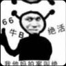 666牛逼我妈拍案叫绝