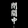 删除会员 777337