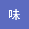 一味君