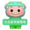 放屁嘎嘎猛