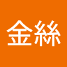 黃金絲