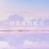 無助的摸魚會考生