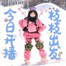 早樱桃小丸子