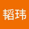 黄韬玮