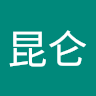 钱昆仑